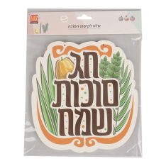 שלט לקישוט הסוכה