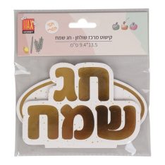 קישוט מרכז שולחן - חג שמח