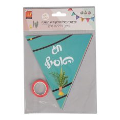 שרשרת דגלים לקישוט הסוכה