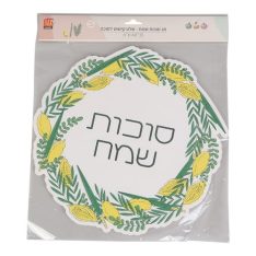 שלט קישוט לסוכה - חג סוכות שמח