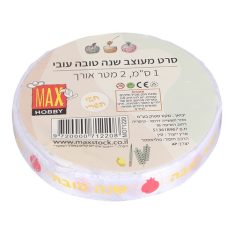 סרט מעוצב - שנה טובה