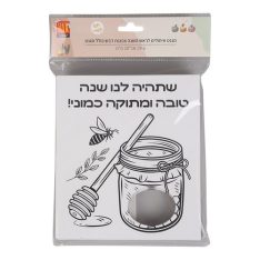מגנט איחולים לראש השנה צנצנת דבש כולל מגנט
