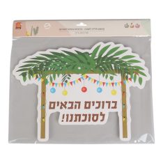 שלט כניסה לסוכה ליצירה וצביעה 12 יח' 40*23.5