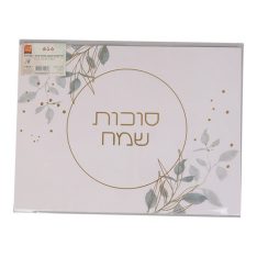מארז פלייסמנטים סוכות שמח - דגם הדס