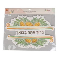 קישוט תלייה לסוכה - ברוך אתה בבואך