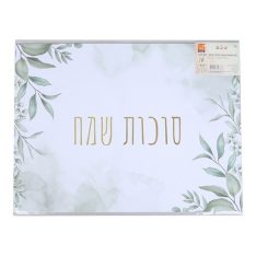 מארז פלייסמנטים סוכות שמח - דגם לולב