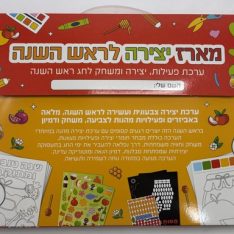 מארז יצירה ענק לראש השנה - מזוודה