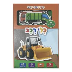 משחקים ולומדים - ספר פאזלים - כלי רכב