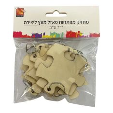 מחזיק מפתחות פאזל מעץ ליצירה